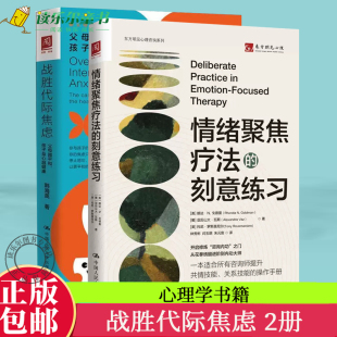 刻意练习 战胜代际焦虑 案例 书籍 心理学书籍 亲子关系缓解焦虑 情绪聚焦疗法 孩子身心越健康 正版 父母越平和