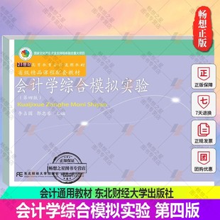 bjy正版包邮 会计学综合模拟实验第四版 李占国 21世纪高等教育会计通用教材 国家文化产业资金支持媒体融合项目 东北财经出版社