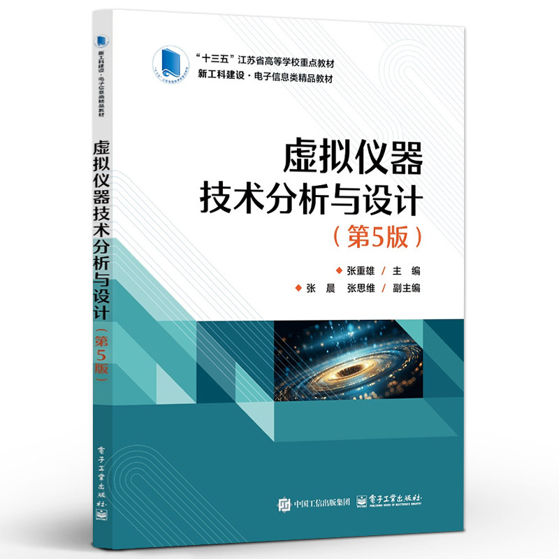 虚拟仪器技术分析与设计 第5版 第五版 张重雄 虚拟仪器技术与设计方法 新工科建设电子信息类精品教材书书籍