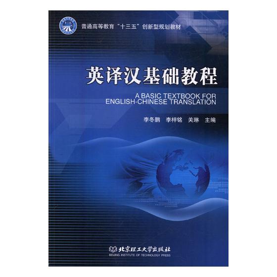 正版包邮英泽汉基础教程李冬鹏著英译汉翻译书籍北京理工大学出版社提高学生英语翻译水平