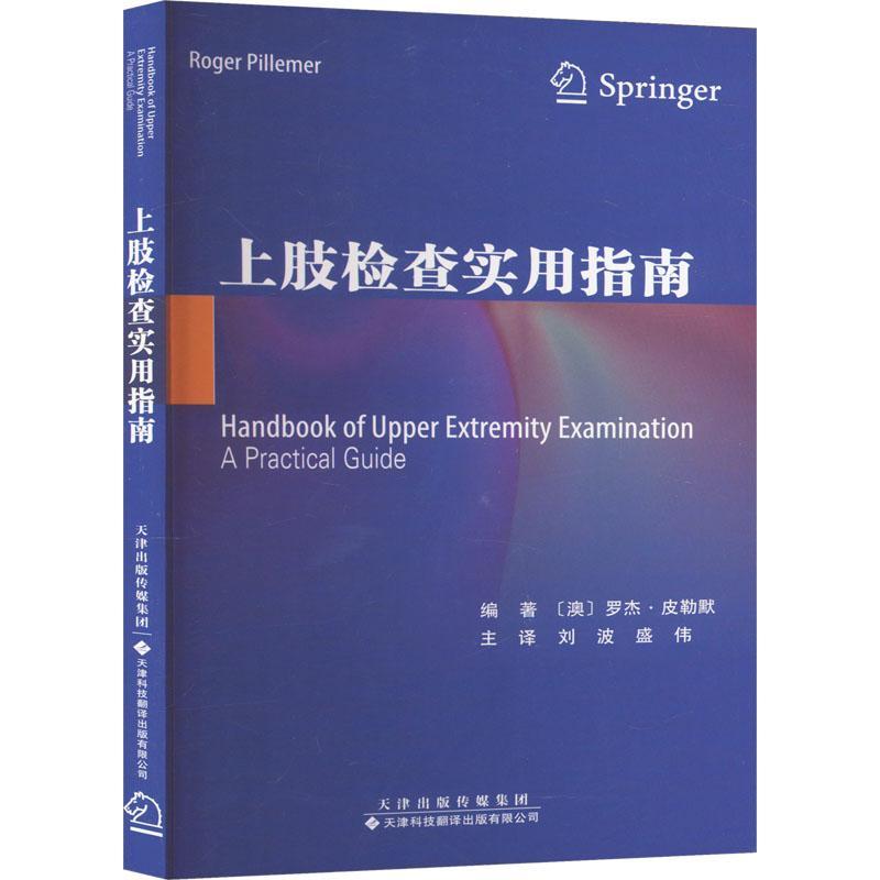 正版上肢检查实用指南罗杰·皮勒默书店医药卫生天津科技翻译出版有限公司书籍 读乐尔畅销书 书籍/杂志/报纸 外科学 原图主图