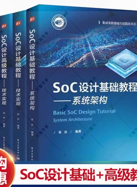 SoC设计基础高级教程系统架构+技术实现全4册任选集成电路基础与实践技术丛书集成电路设计教材芯片规划项目管理工程师参考书籍