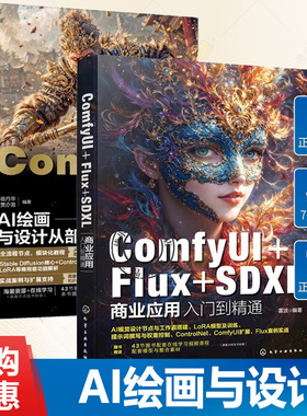 ComfyUI Flux SDXL商业应用入门到精通 雷波+ComfyUI工作流 AI绘画与设计从部署到商业应用 ComfyUI入门 ControlNet控制图像技巧书