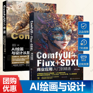 ComfyUI Flux SDXL商业应用入门到精通 雷波+ComfyUI工作流 AI绘画与设计从部署到商业应用 ComfyUI入门 ControlNet控制图像技巧书