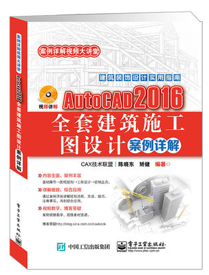 AutoCAD 2016全套建筑施工图设计案例详解 陈晓东 计算机辅助设计理论 书籍