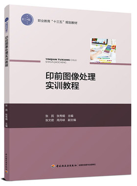 正版包邮 印前图像处理实训教程 张民 计算机培训书籍畅销书通过实例任务教行编写涵盖了印前制作常用的操作知识与技能