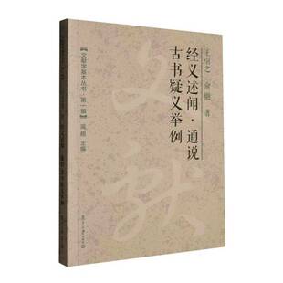 经义述闻·通说:古书疑义举例 王引之   历史书籍复旦大学出版社