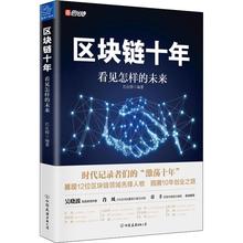 社 书籍 巴比特 中国友谊出版 电子商务技术 正版 区块链十年看见怎样 包邮 未来