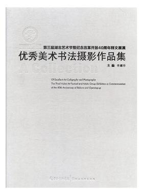 正版包邮 第三届湖北艺术节暨纪念改革开放40周年群文展演美术书法摄影作品集 李耀华 艺术史书籍 湖北美术出版社