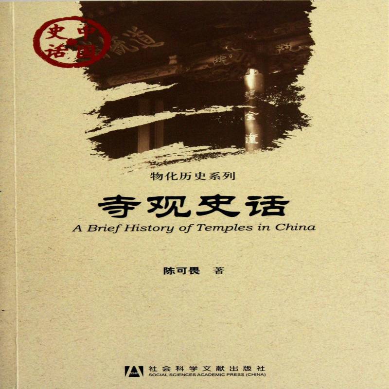 寺观史话 陈可畏  对中国历史文化感兴趣的普通读者历史书籍社会科学文献出版社图片