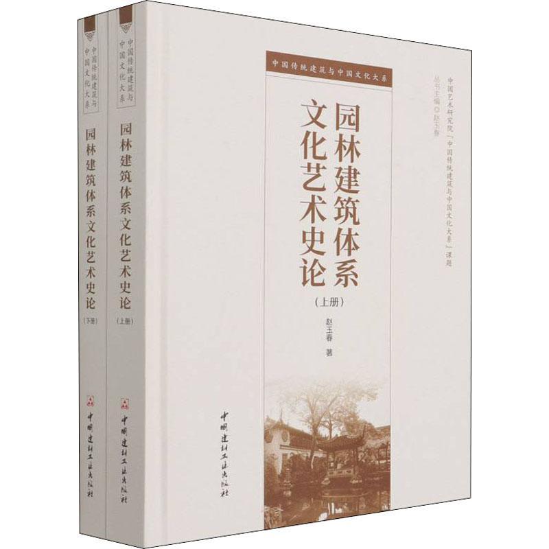 正版园林建筑体系文化艺术史论（上下册）赵玉春书店建筑中国建材工业出版社书籍 读乐尔畅销书