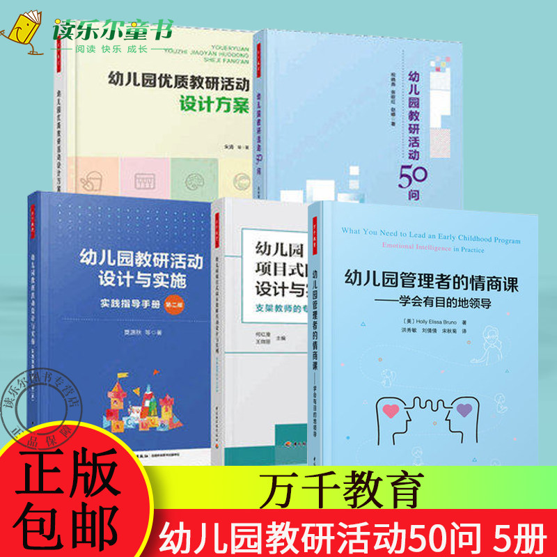 5册幼儿园优质教研活动设计方案+幼儿园教研活动设计与实施+幼儿园项目式园本教研活动+幼儿园教研活动50问+幼儿园管理者的情商课
