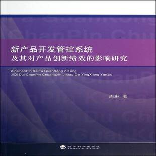 新产品开发管控系统及其对产品创新绩效的影响研究 周琳 产品开发系统影响企业管理产品开 管理书籍经济科学出版社