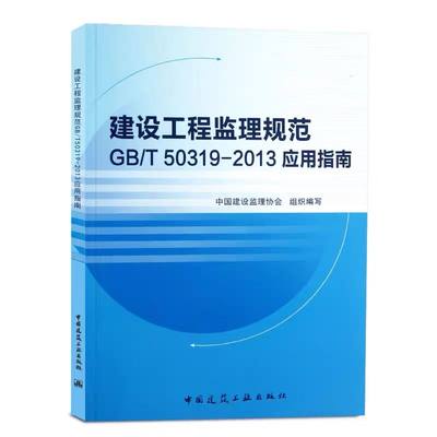 正版 建设工程监理规范GB50319 2013应用指南 施工合同造价项目管理技术计量与计价案例分析概论实务操作指南工作标准修订概况教材