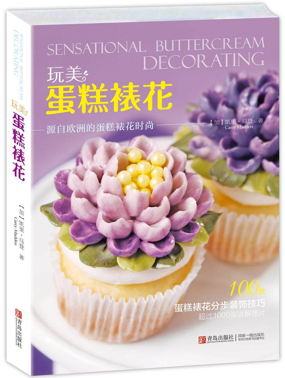蛋糕裱花 源自欧洲蛋糕裱花时尚 蛋糕裱花书籍教程 蛋糕裱花技巧大全