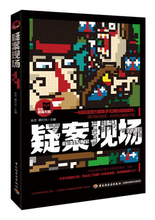 正版包邮 疑案现场-玩出系列台湾的推理神书让天才疯狂的高手谜题 利用逻辑推理破解那些看似天衣无缝的犯罪 余芳 谜题游戏 书籍