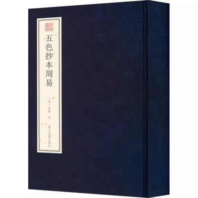 委婉遗珍 五色抄本周易 朱熹所著披露此一珍贵版本易学史上第三座里程碑对后世影响大五色烂然十分美观中国文化民俗书籍