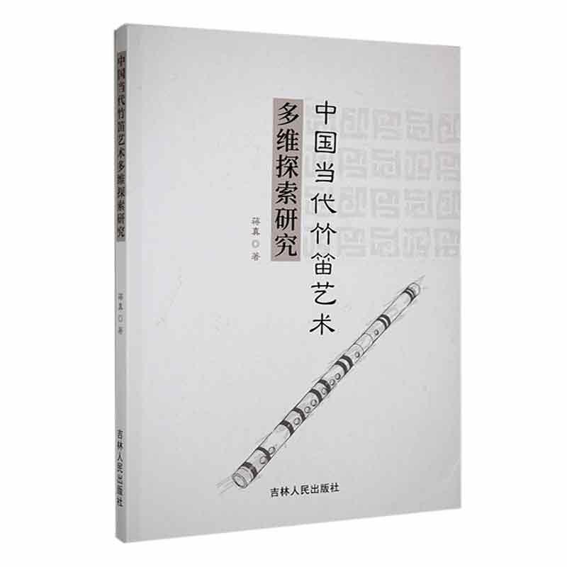 正版中国当代竹笛艺术多维探索研究蒋真书店艺术吉林人民出版社书籍 读乐尔畅销书