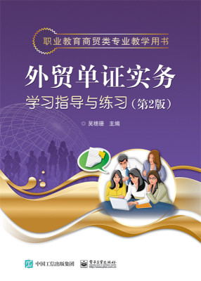 外贸单证实务学习指导与练习 吴穗珊　 经济管理类 书籍