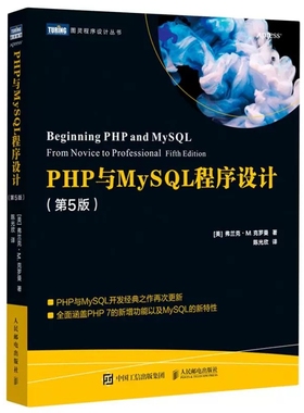PHP与MySQL程序设计第五5版 Web开发学习指南数据库自学教程HTML网页设计入门到精通高性能MySQL必知必会