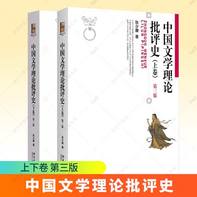 中国文学理论批评史 上下卷 第三版 张少康 博雅大学堂 文学批评方法审美标准 中国古代现代当代文学史考研教材 北京大学出版社