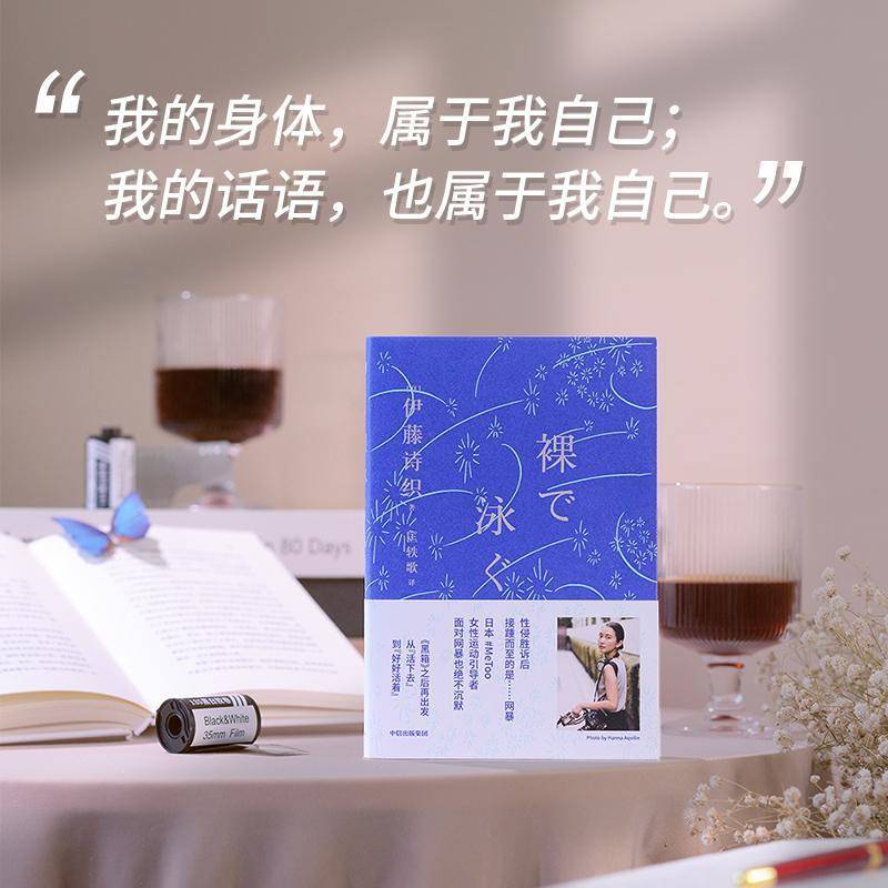 裸泳 伊藤诗织 文学书籍正版中信出版集团股份