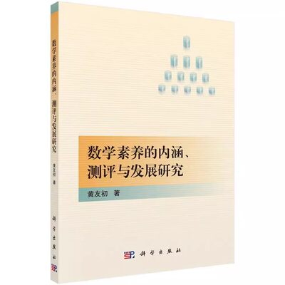 正版包邮 数学素养的内涵、测评与发展研究 黄友初 编著 自然科学数学研究书籍 9787030492616 科学出版社