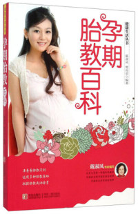 孕期胎教百科健康生活丛书 青岛出版 戴淑凤著 家庭育儿课程幼儿新生儿护理知识孕期胎教书大全怀孕准妈妈读本 社 孕妇孕妈咪 正版