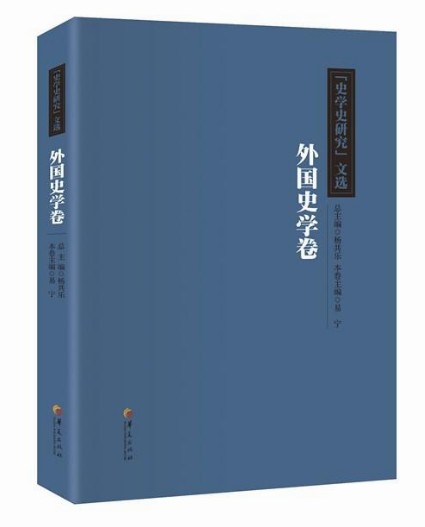 正版包邮史学史研究文选外国史学卷杨共乐总华夏出版社展示了中国史学工作者对外国史学理论研究的辉煌成就历史研究书籍