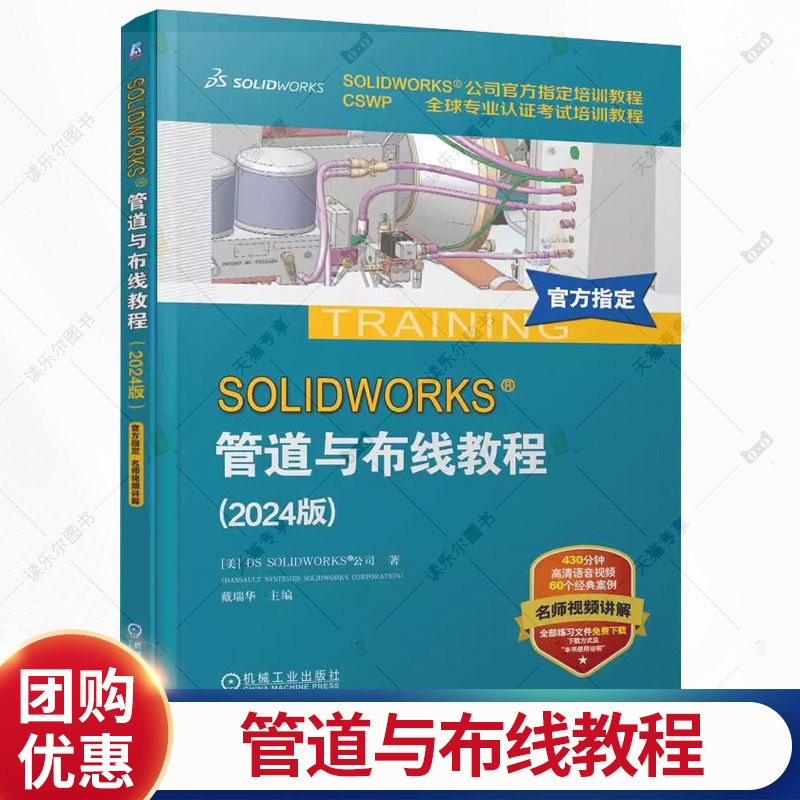 SOLIDWORKS 管道与布线教程 2024版 戴瑞华 视频教学Routing软件电力线路管道步路设计方法技术企业电气工程图设计书籍