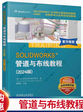 SOLIDWORKS 管道与布线教程 2024版 戴瑞华 视频教学Routing软件电力线路管道步路设计方法技术企业电气工程图设计书籍