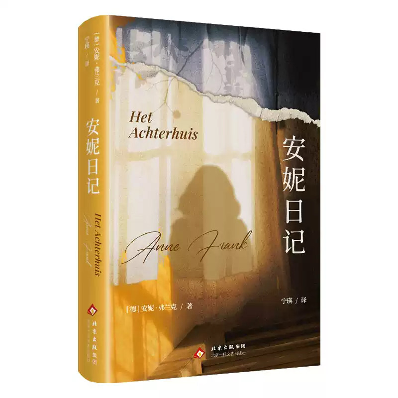安妮日记 安妮&middot;弗兰克  世界文学名著拓展阅读8-12岁小学生课外阅读书籍 儿童文学 正版 北京十月文艺出版社
