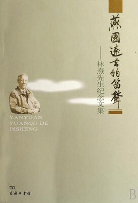 正版燕园远去的笛声:林焘先生纪念文集《林焘先生纪念文集》委会书店传记商务印书馆书籍 读乐尔畅销书