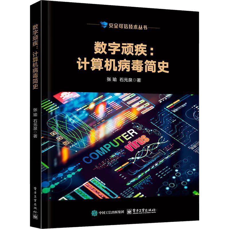 数字顽疾 计算机病毒简史 张瑜 石元泉 安全可信技术丛书 信息技术演进 网络攻防对抗 计算机安全书籍 电子工业出版社