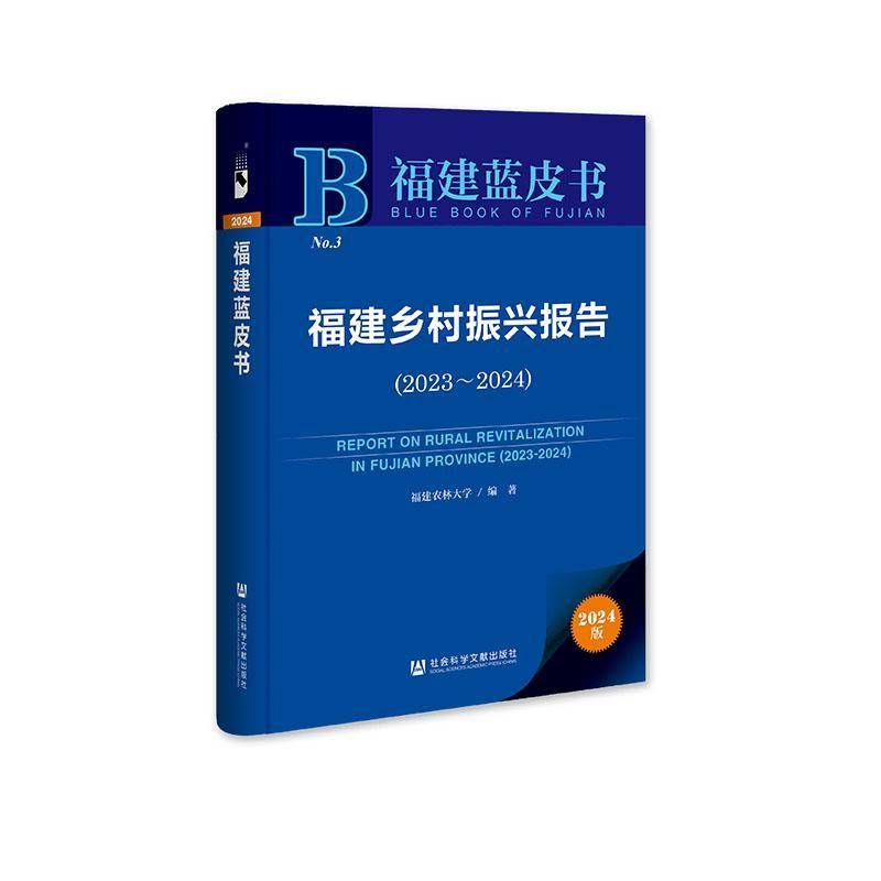 福建乡村振兴报告(2023-2024) 福建农林大学     经济书籍正版