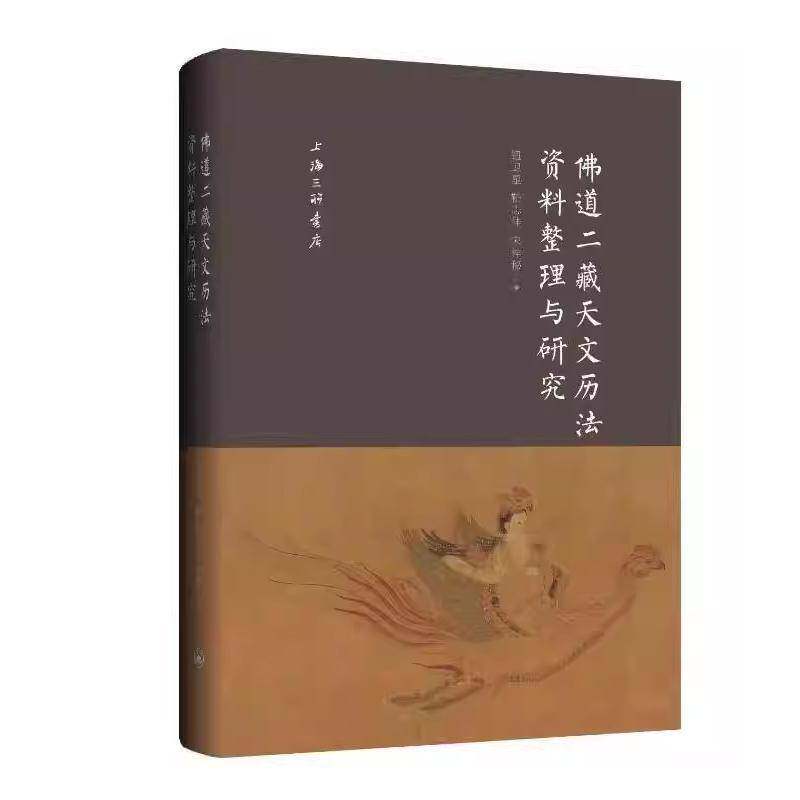 佛道二藏天文历法资料整理与研究 钮卫星 靳志佳 宋神秘著 上海三联书店9787542676733 天文学书籍 正版