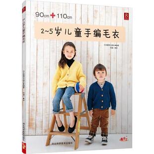 社书籍 正版 社书店生活休闲河北科学技术出版 5岁儿童手编毛衣日本靓丽出版 读乐尔畅销书