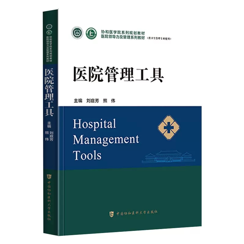 医院管理工具协和医学院医院领导力及管理系列教材卫生医院管理管理学概论战略医疗质量安全管理财务人力资源运营医患关系沟通书籍