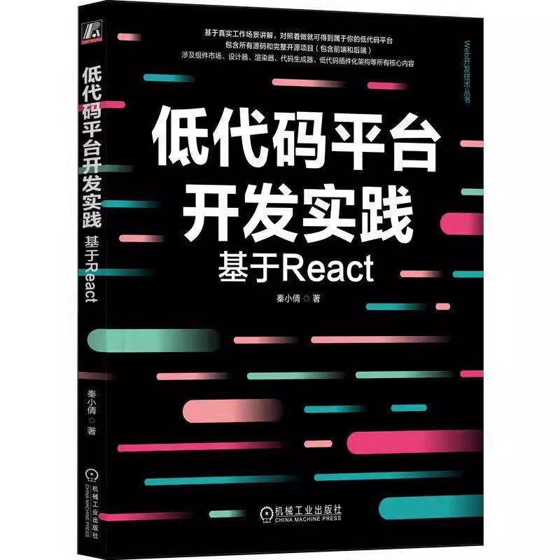 正版 低代码平台开发实践 基于React 秦小倩 低代码系统构建设计编码过程书MongoDB Document设计可视化编辑器实现渲染SDK实现