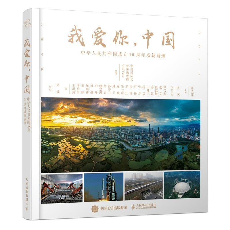 正版我爱你,中国:中华人民共和国成立70周年成画册中国文化影像传播有限公司书店政治人民邮电出版社书籍 读乐尔畅销书