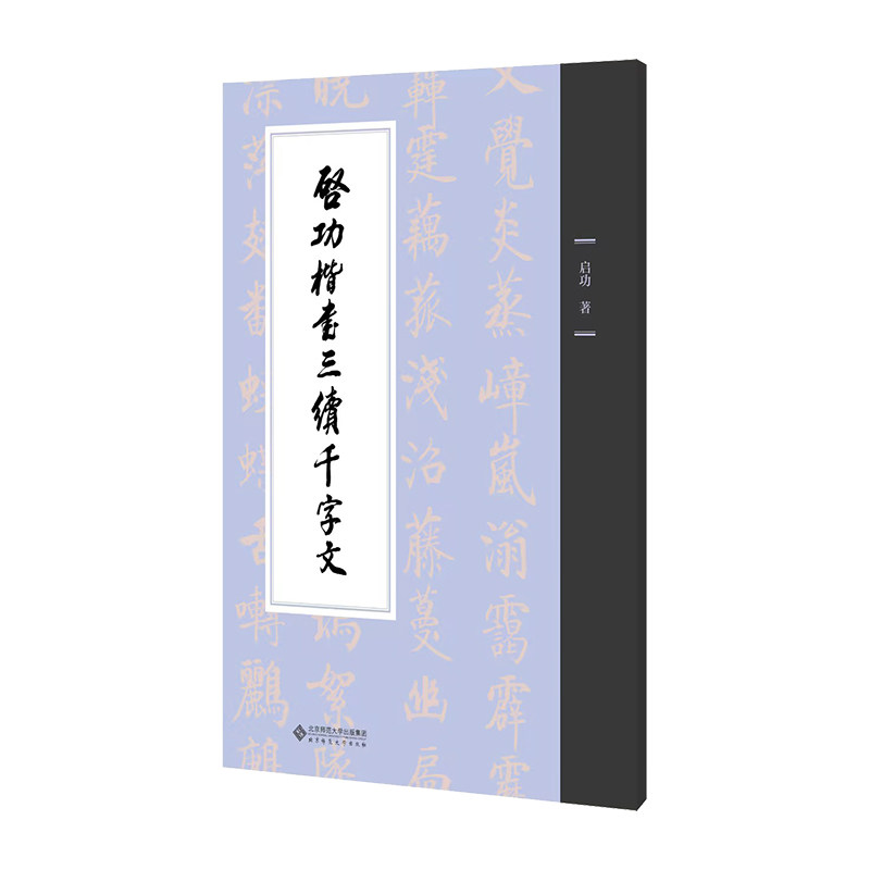 启功楷书三续千字文 9787303321957 启功 著 北京师范大学出版社 正版书籍