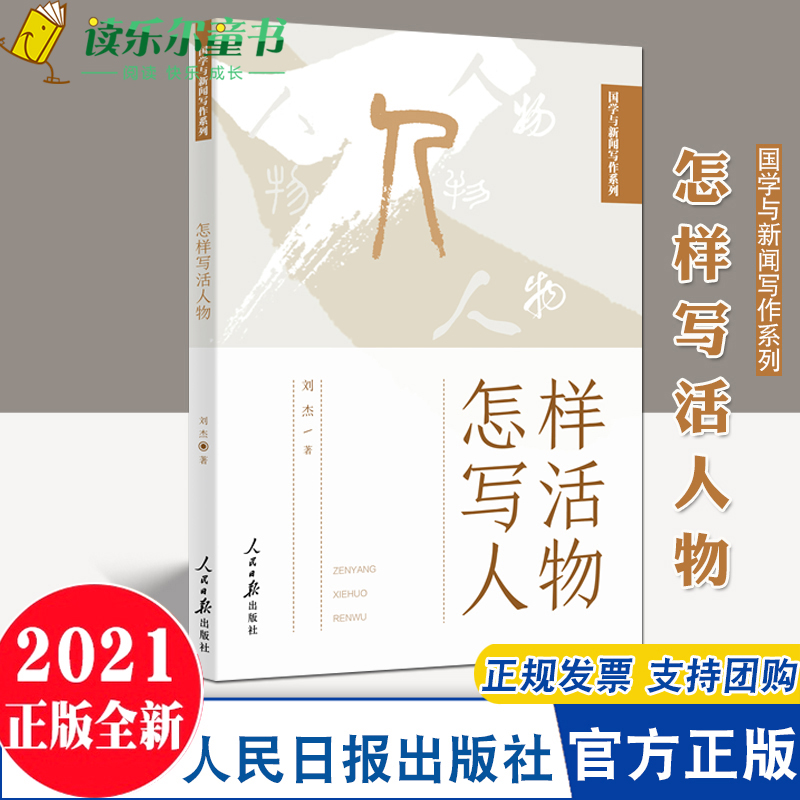 2021新书怎样写活人物国学与新闻写作系列人民日报出版社传媒书系人物通讯文章案例新闻人物写作指导写作技巧