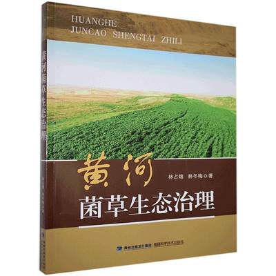 正版包邮 黄河菌草生态治理 林占熺 书店农业、林业 福建科学技术出版社 书籍 读乐尔畅销书