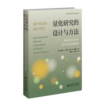 量化研究的设计与方法:教育和社会科学研究中的因果推断:improving causal inference 德·默南   社会科学书籍北京师范大学出版社