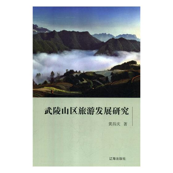 Wuling Mountains Travel? Development Research Huang Changqing FOREIGN Travel? Career bookin the Books/Magazine/Newspaper , Tourism , Domestic Travel Guide/Raiders  category - from Buy2taobao.com to provide professional Taobao agent buy service