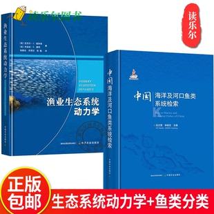 渔业生态系统动力学+中国海洋及河口鱼类系统检索 全2册 渔业资源生态保护评估预测鱼病诊治彩色图谱中国海洋鱼类分类学书籍