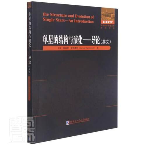 正版包邮 单星的结构与演化：导论=the Structure and Evolu詹姆斯·麦克唐纳书店自然科学哈尔滨工业大学出版社书籍 读乐尔畅销书