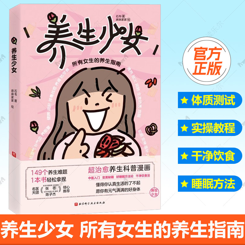 养生少女 石韦 所有女生的养生指南 中医知识养生书籍 治愈养生科普漫画 中医入门 变美秘籍 好睡眠方法 干净饮食法书籍
