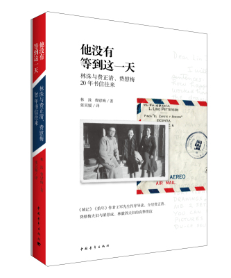 他没有等到这一天-林洙与费正清费慰梅20年书信往来 林洙 中国现当代随笔 书籍