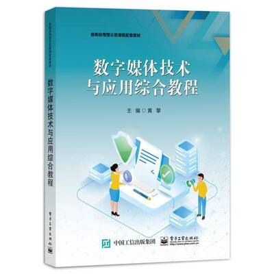 正版包邮 数字媒体技术与应用综合教程 黄攀主编 电子工业出版社 9787121462313书籍